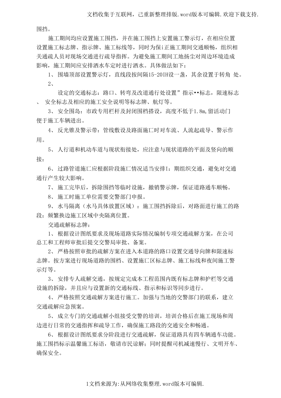 （可编）安全防护方案、交通疏解_第1页