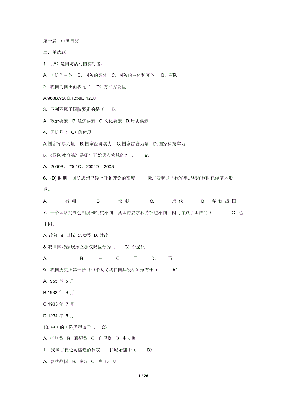 （可编）军事理论题库讲解_第1页