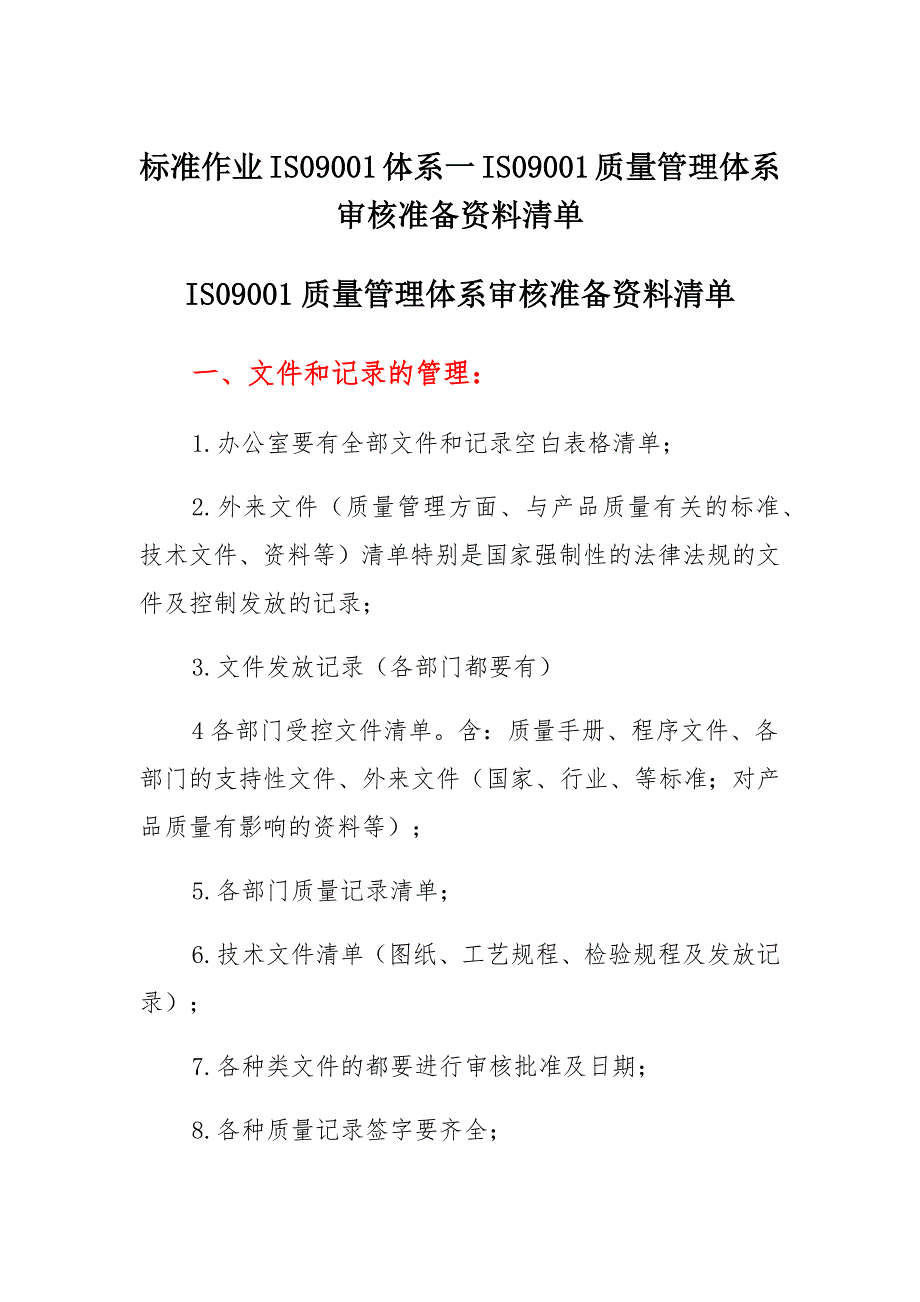 标准作业ISO9001体系—ISO9001质量管理体系审核准备资料清单_第1页