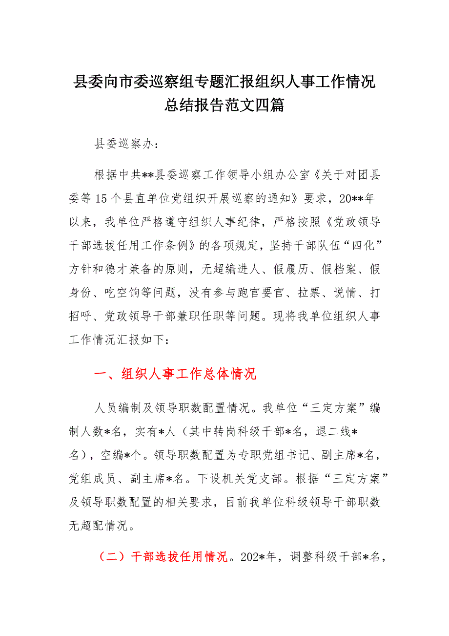 县委向市委巡察组专题汇报组织人事工作情况总结报告合编_第1页