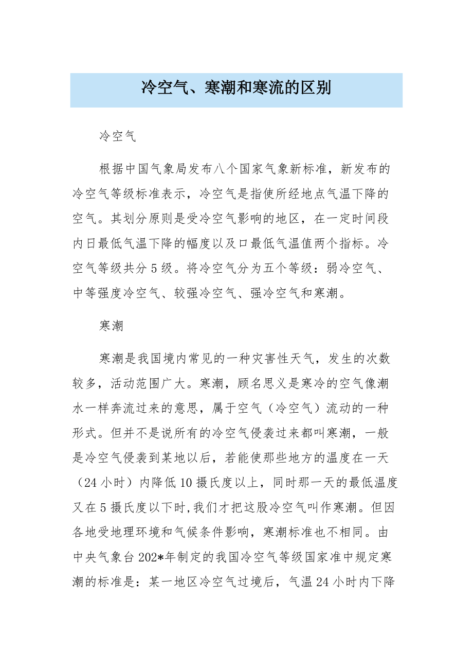 冷空气、寒潮和寒流的区别_第1页