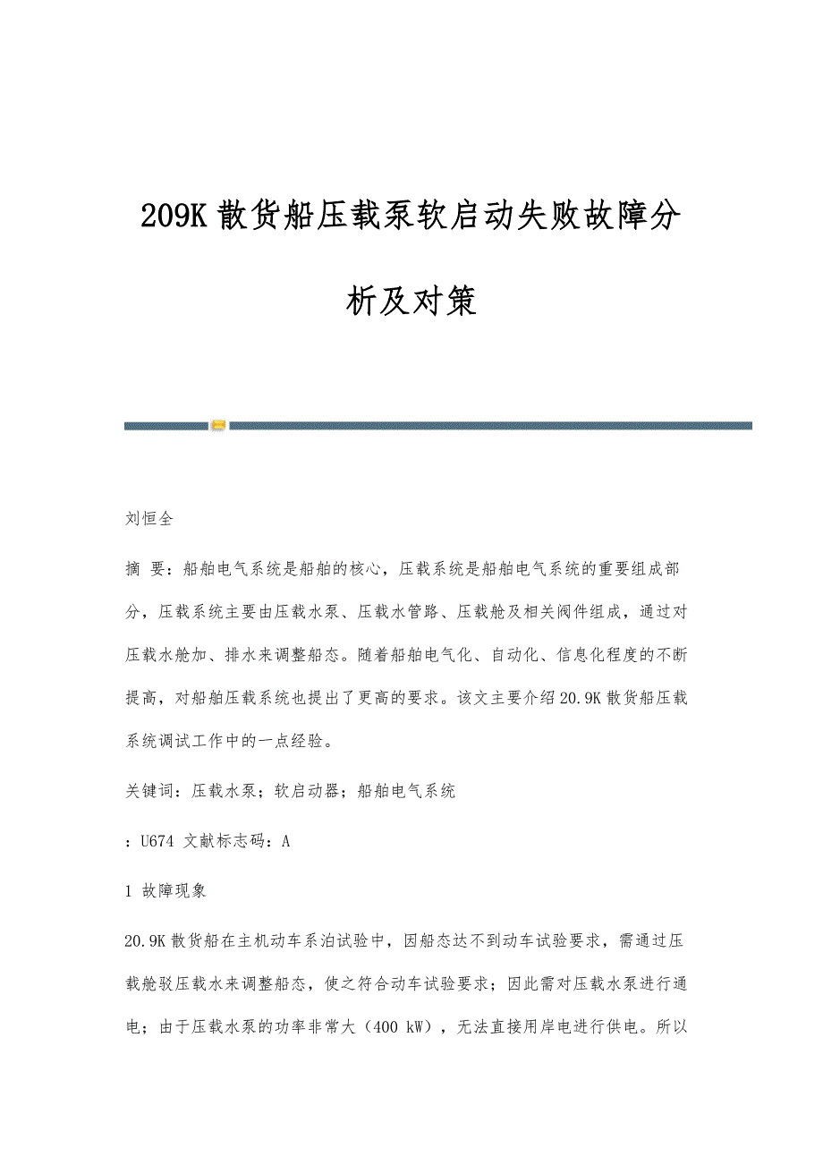 209K散货船压载泵软启动失败故障分析及对策_第1页