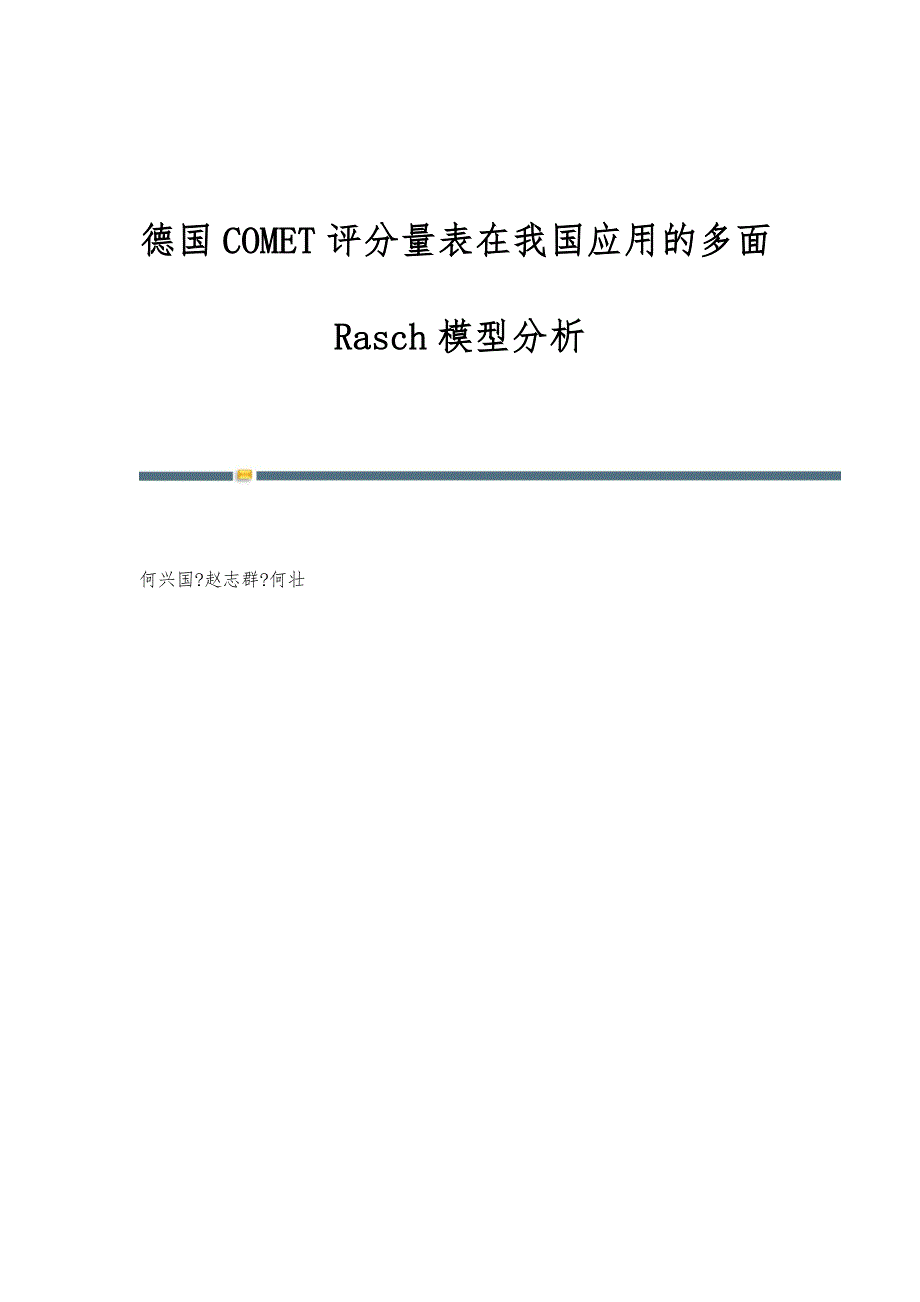 德国COMET评分量表在我国应用的多面Rasch模型分析_第1页