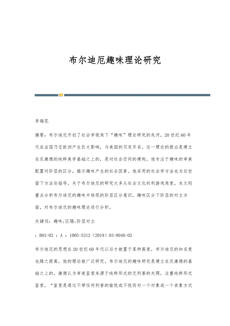 布尔迪厄趣味理论研究_第1页