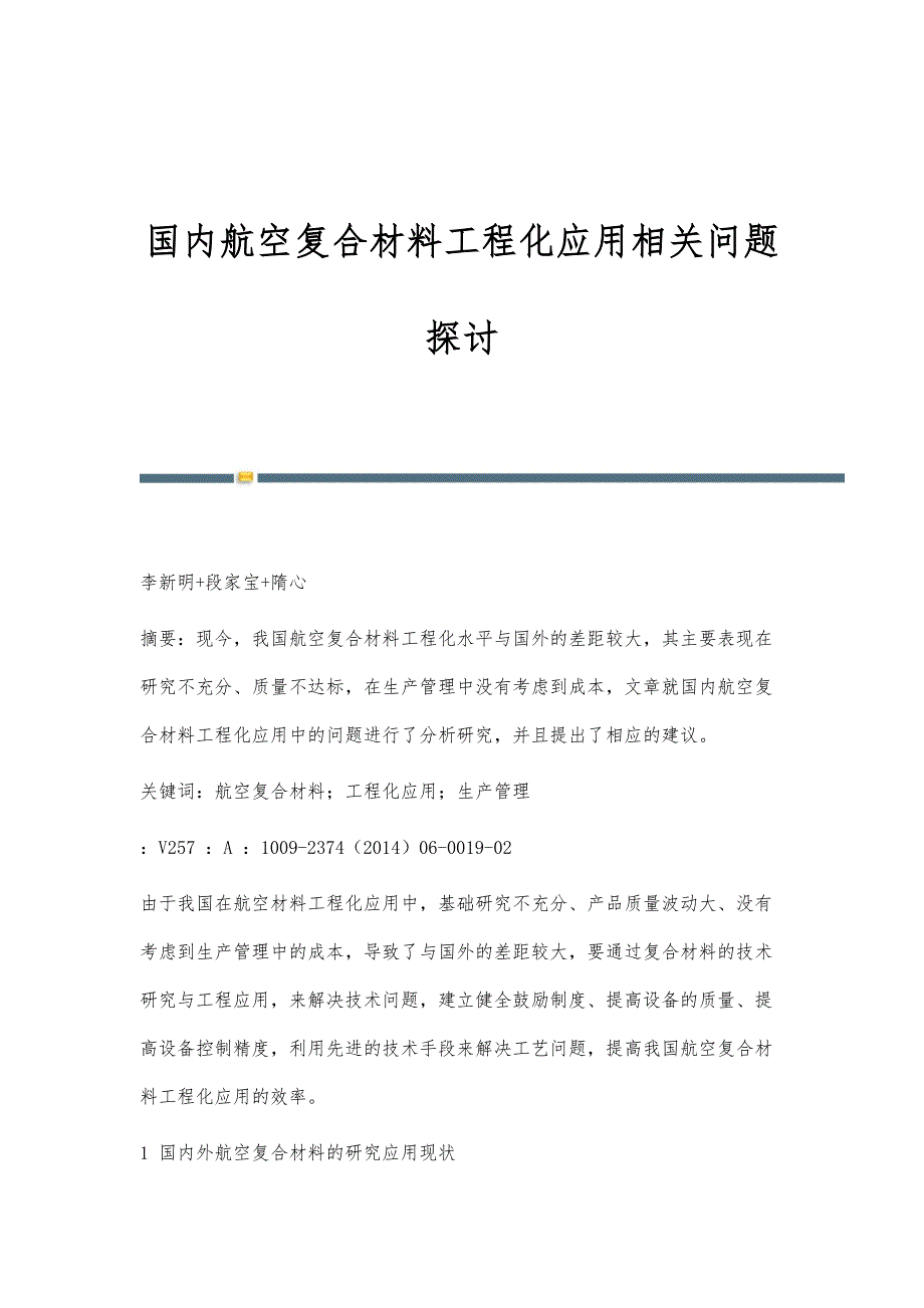 国内航空复合材料工程化应用相关问题探讨_第1页