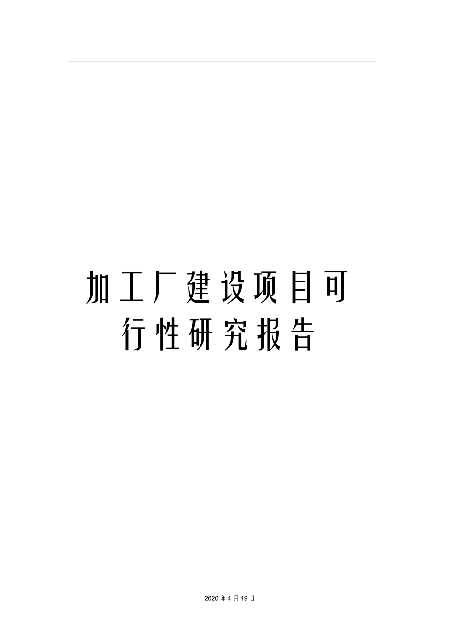 （可编）加工厂建设项目可行性研究报告_第1页