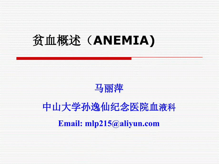 内科学课件 31-贫血概述_第1页