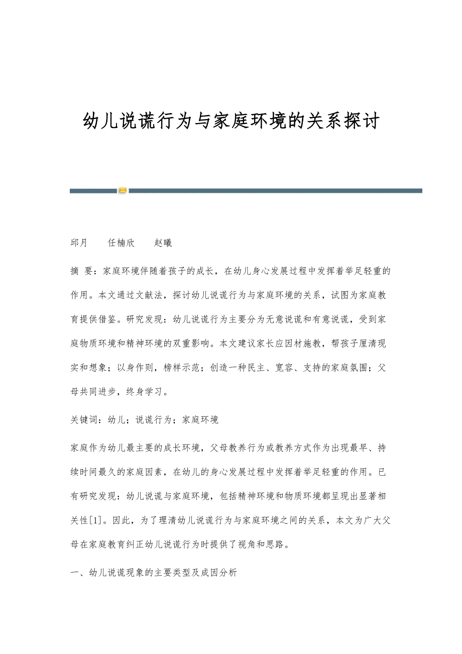 幼儿说谎行为与家庭环境的关系探讨_第1页
