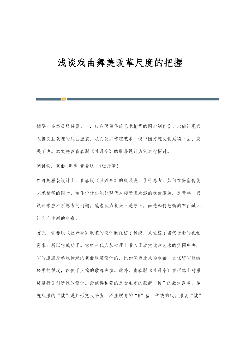 浅谈戏曲舞美改革尺度的把握_第1页