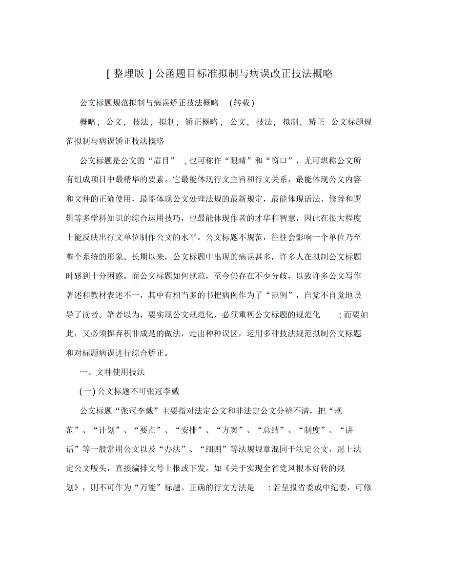 [整理版]公函题目标准拟制与病误改正技法概略_第1页