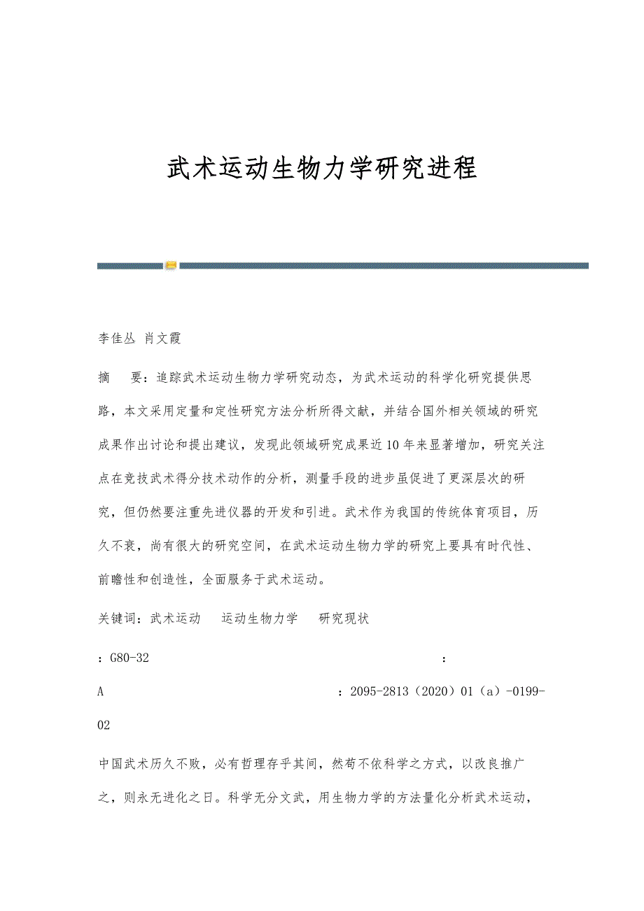 武术运动生物力学研究进程_第1页