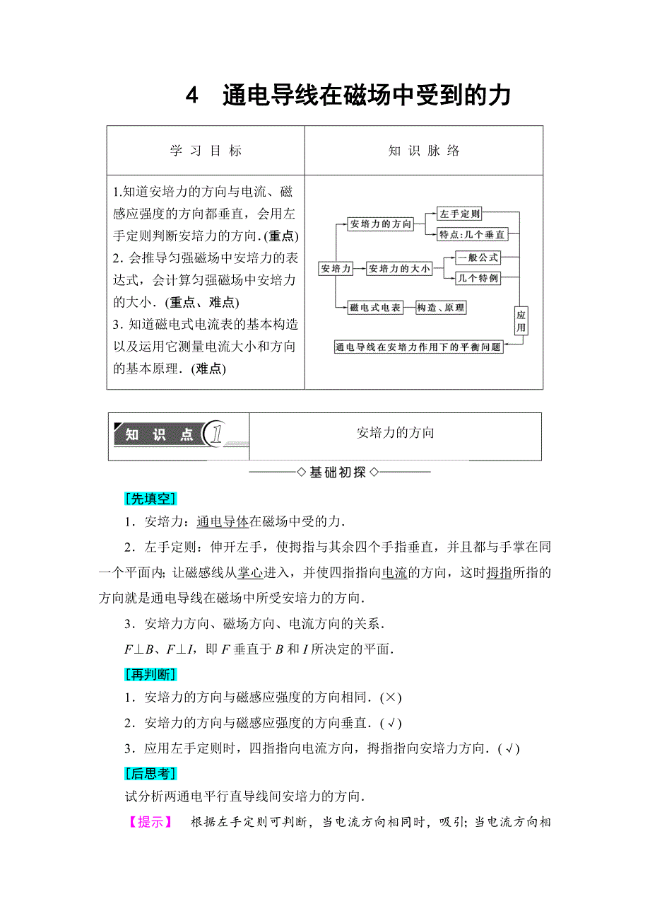 【高中物理】高中物理(人教版)选修3-1同步教师用书：-第3章-4-通电导线在磁场中受到的力_第1页