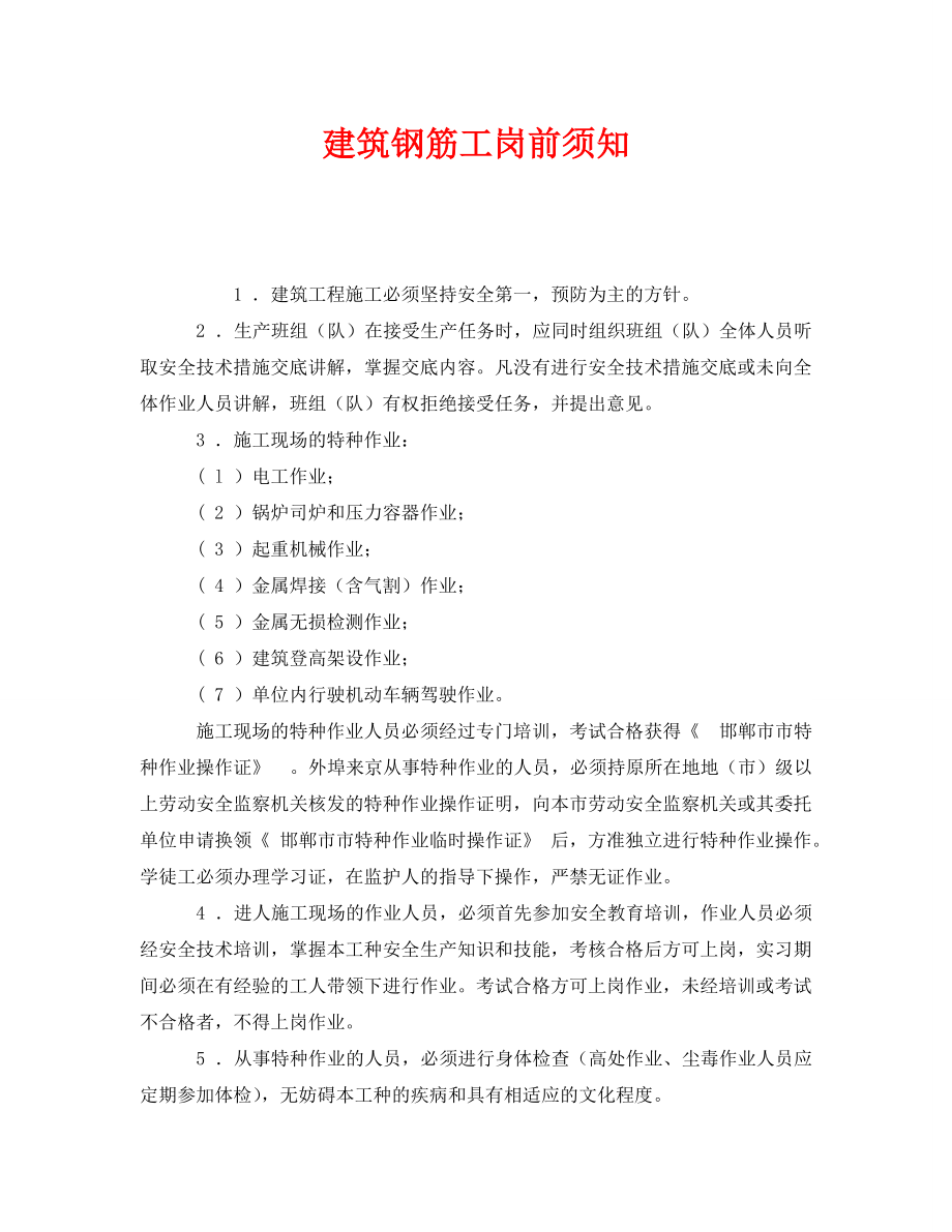 《安全管理》之建筑钢筋工岗前须知_第1页
