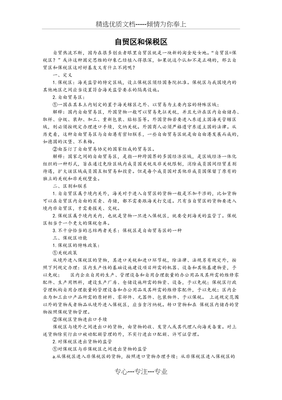 自贸区和保税区(共3页)_第1页