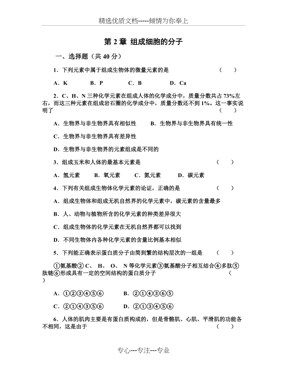 组成细胞的分子测试题(共7页)_第1页