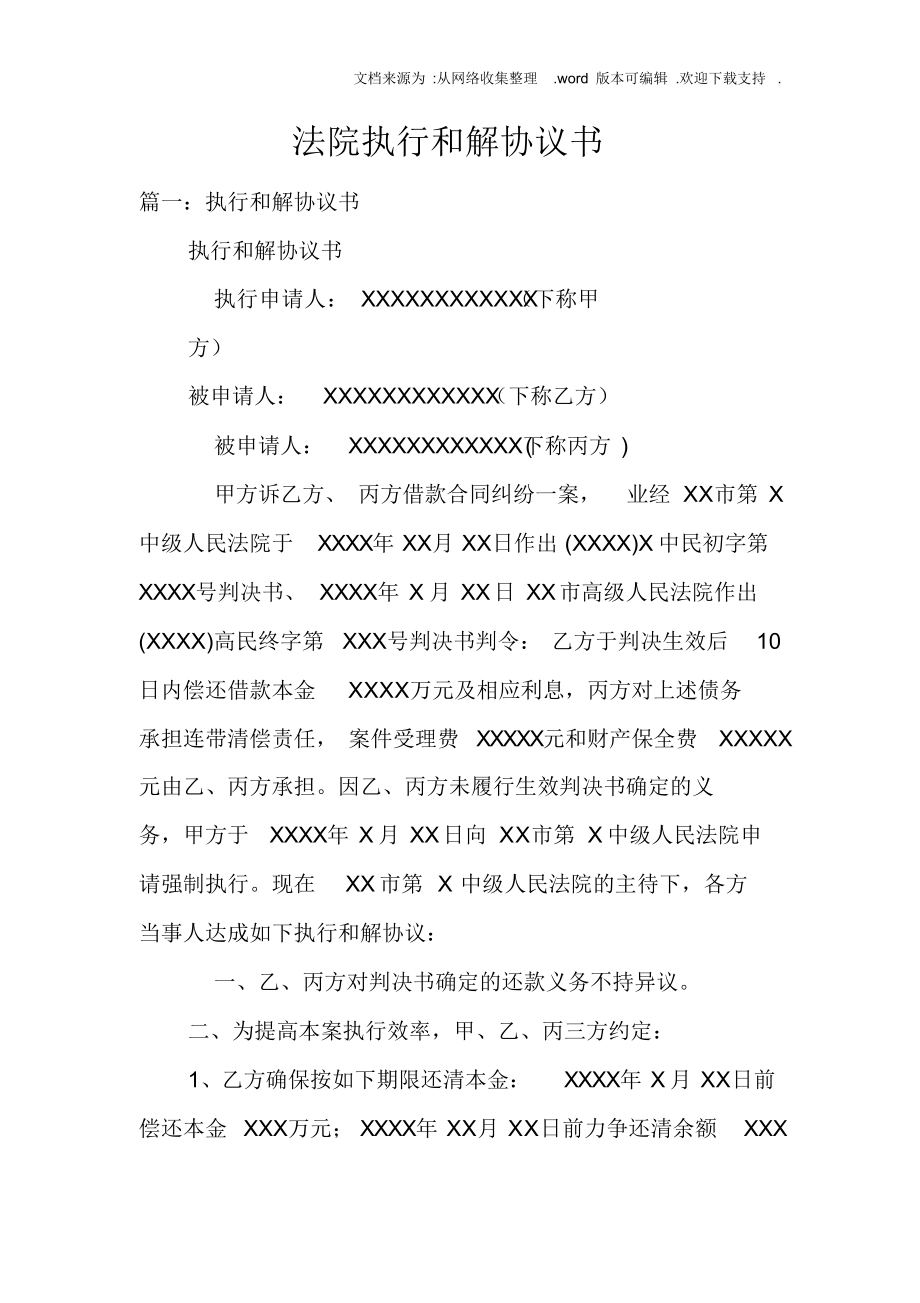 （可编）法院执行和解协议书_第1页