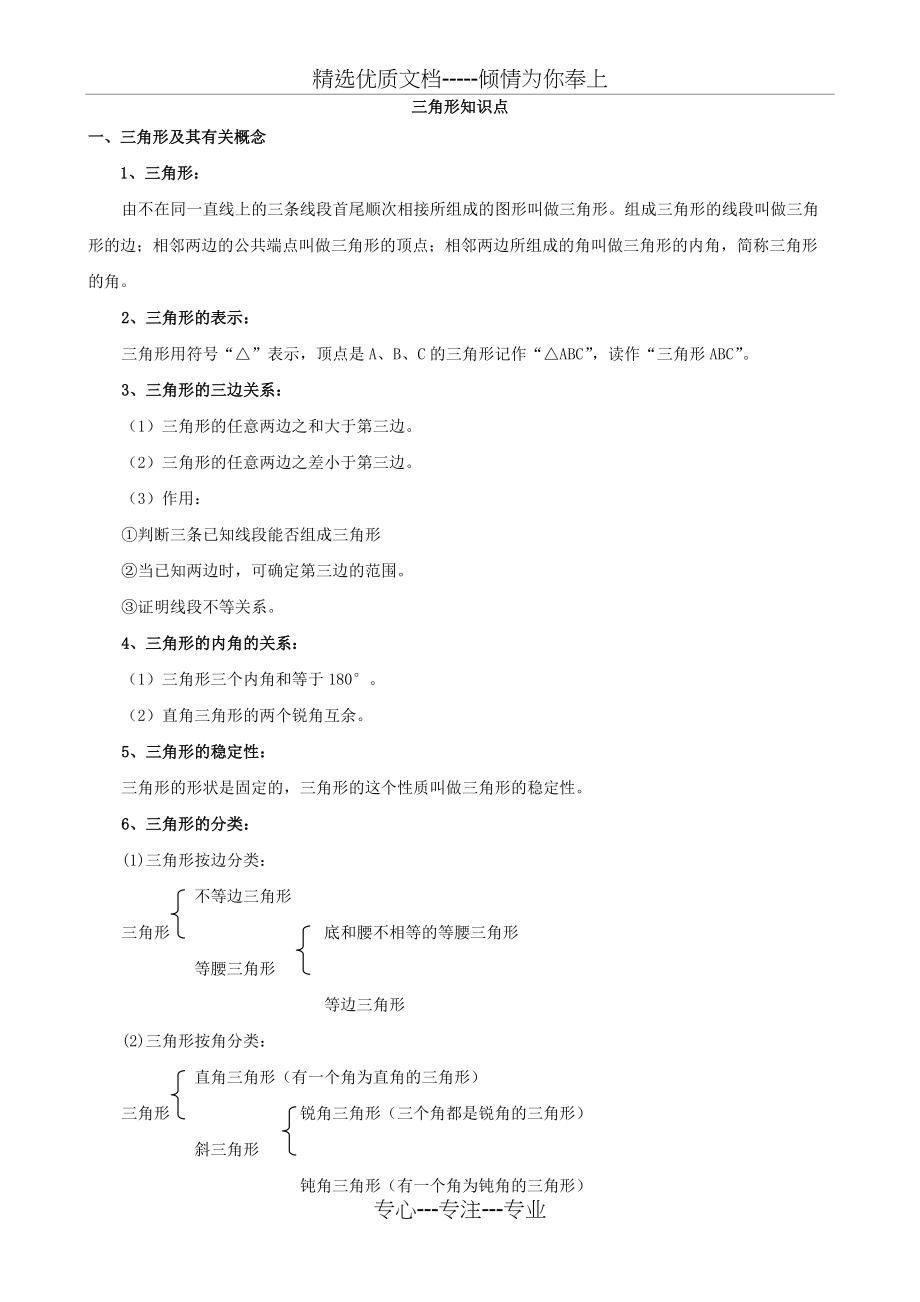 初二数学八上三角形所有知识点总结和常考题型练习题(总6页)_第1页
