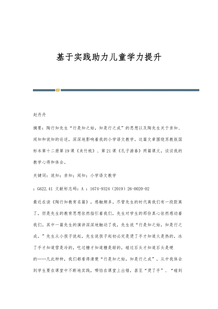 基于实践助力儿童学力提升_第1页