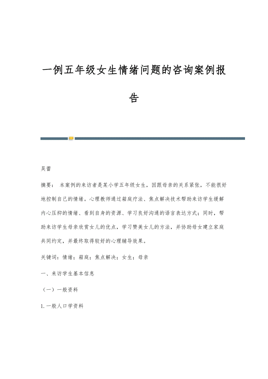 一例五年级女生情绪问题的咨询案例报告_第1页