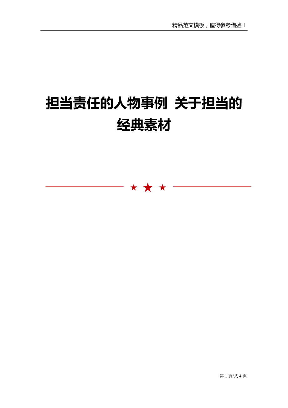 担当责任的人物事例 关于担当的经典素材_第1页