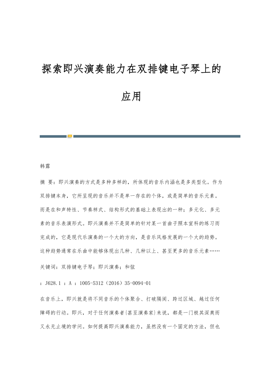 探索即兴演奏能力在双排键电子琴上的应用_第1页