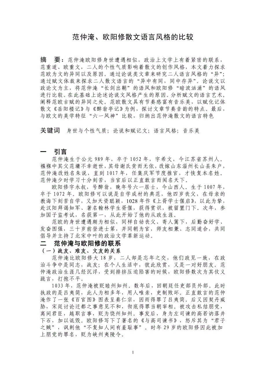 范仲淹、欧阳修散文语言风格的比较_第1页