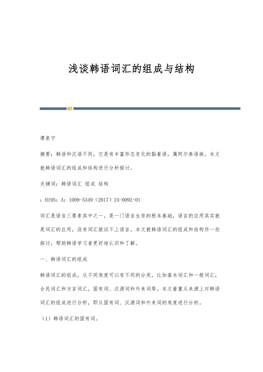 浅谈韩语词汇的组成与结构_第1页