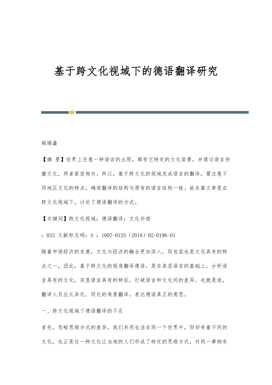 基于跨文化视域下的德语翻译研究_第1页