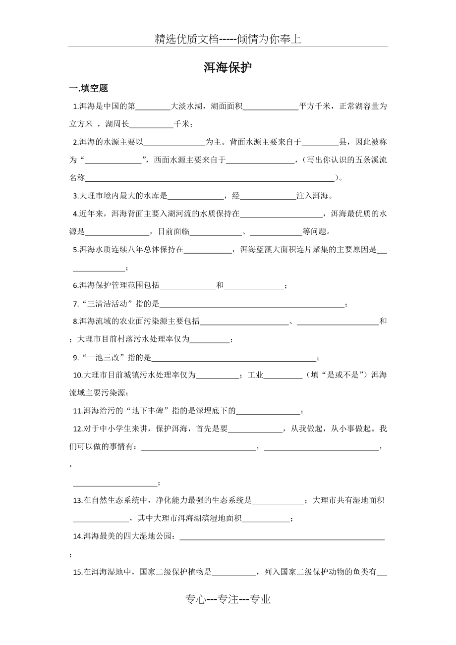 洱海保护测试题(共4页)_第1页