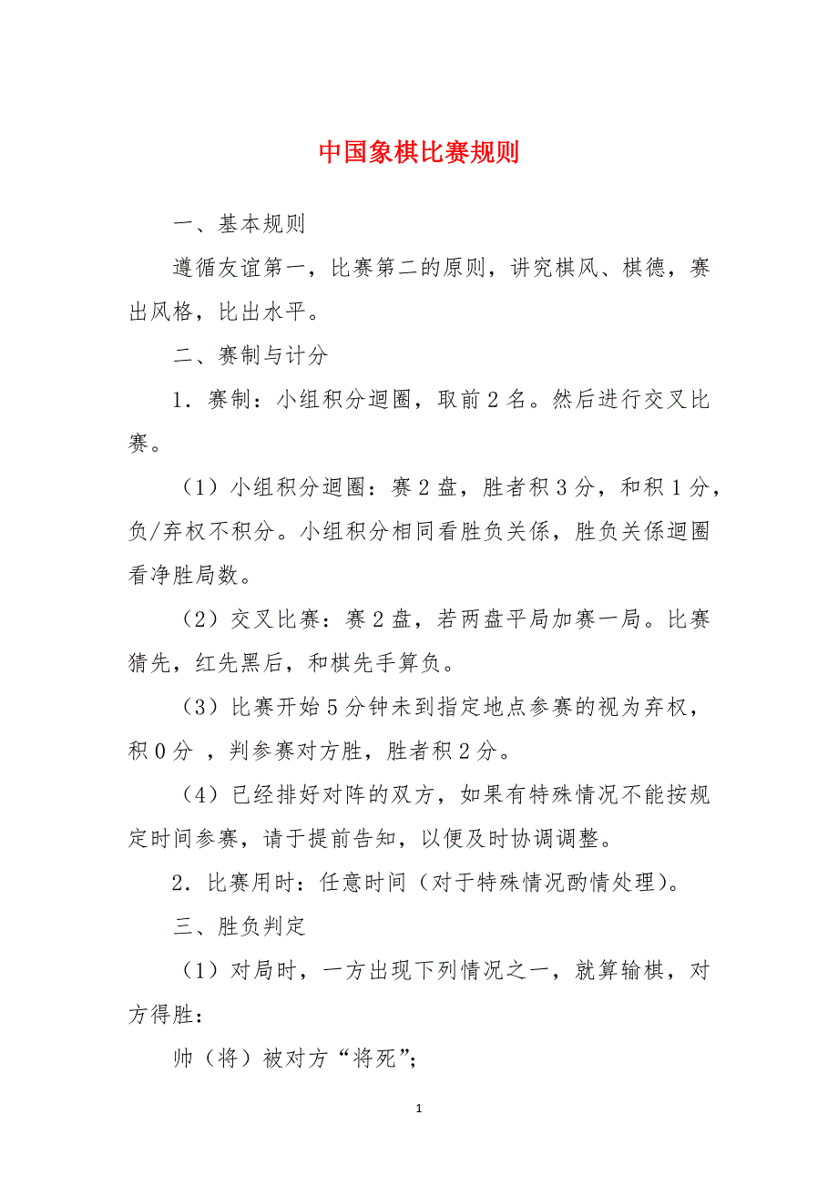中国象棋比赛规则_1_第1页