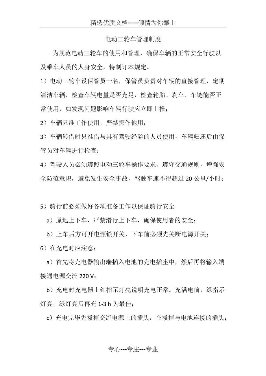 电动三轮车使用管理制度(共2页)_第1页
