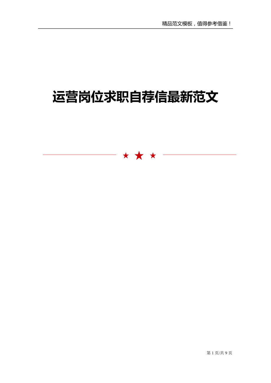 运营岗位求职自荐信最新范文_第1页