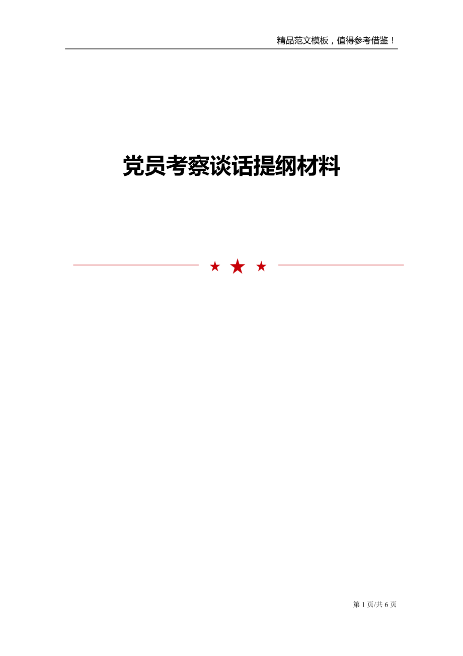 党员考察谈话提纲材料范文模板_第1页