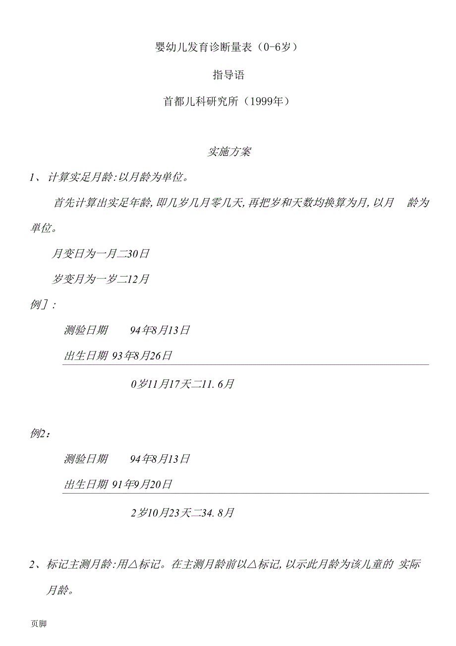 （可编）修订完整_(儿研所)婴幼儿发育诊断量表_第1页