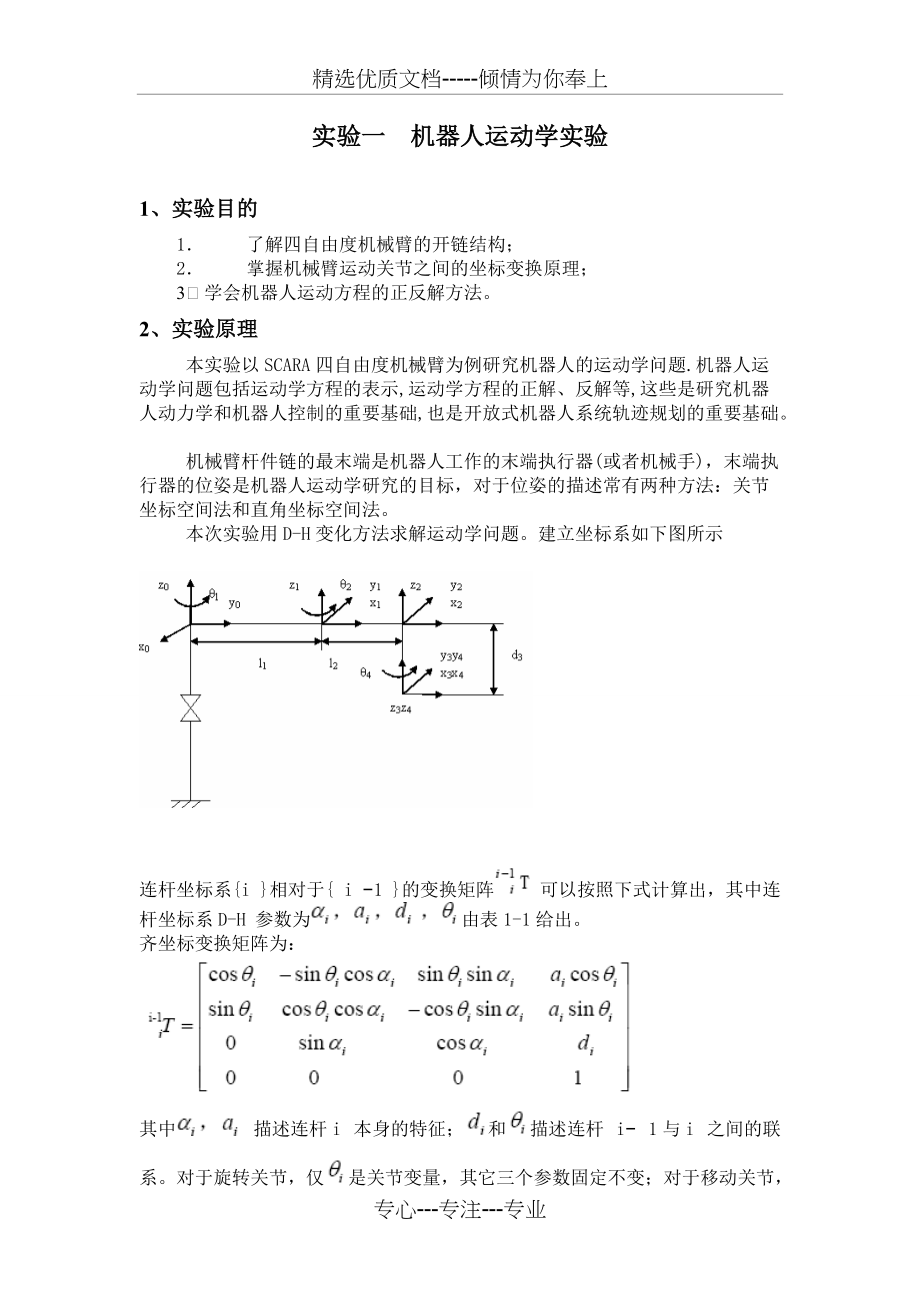 机器人实验报告(共8页)_第1页