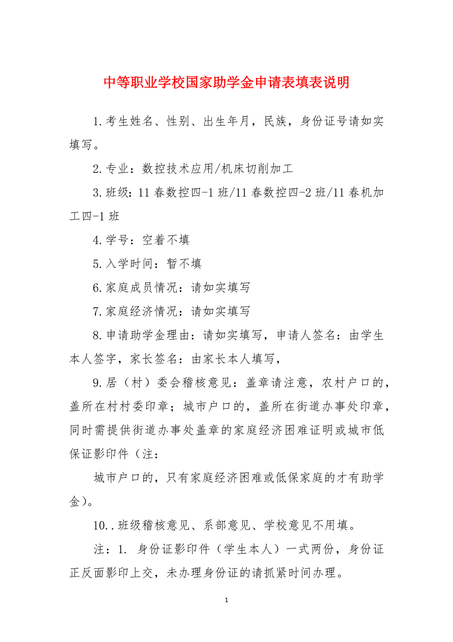 中等职业学校国家助学金申请表填表说明_第1页