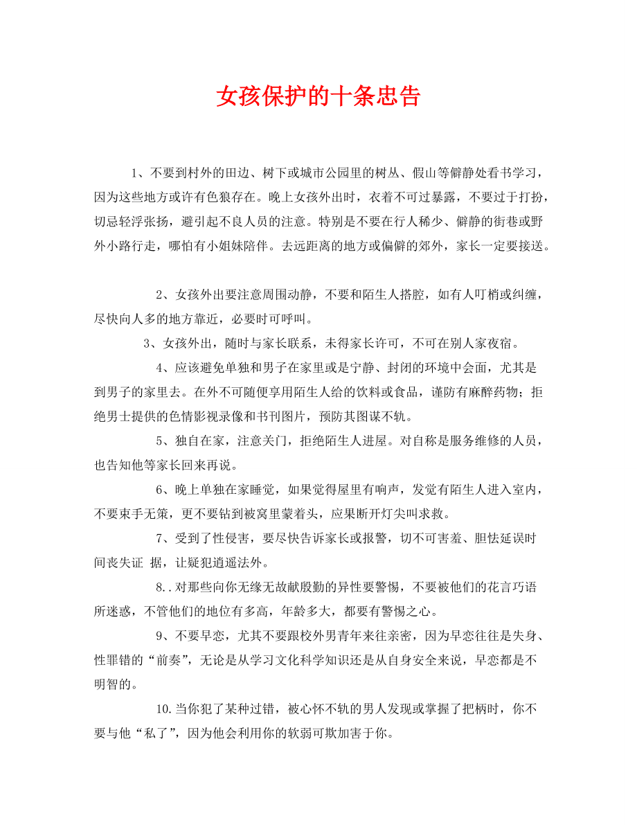 《安全常识-灾害防范》之女孩保护的十条忠告_第1页