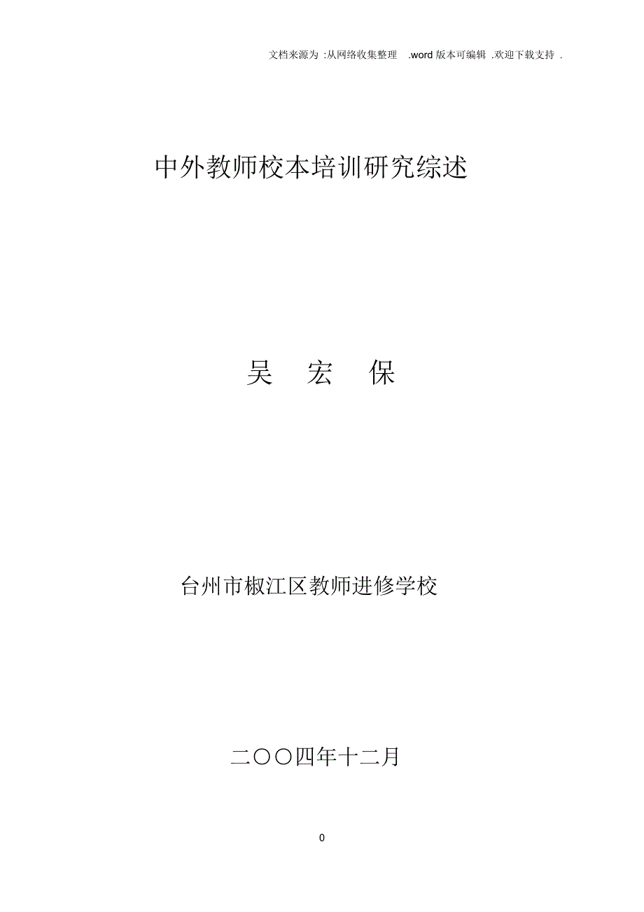 （可编）中外教师校本培训研究综述_第1页