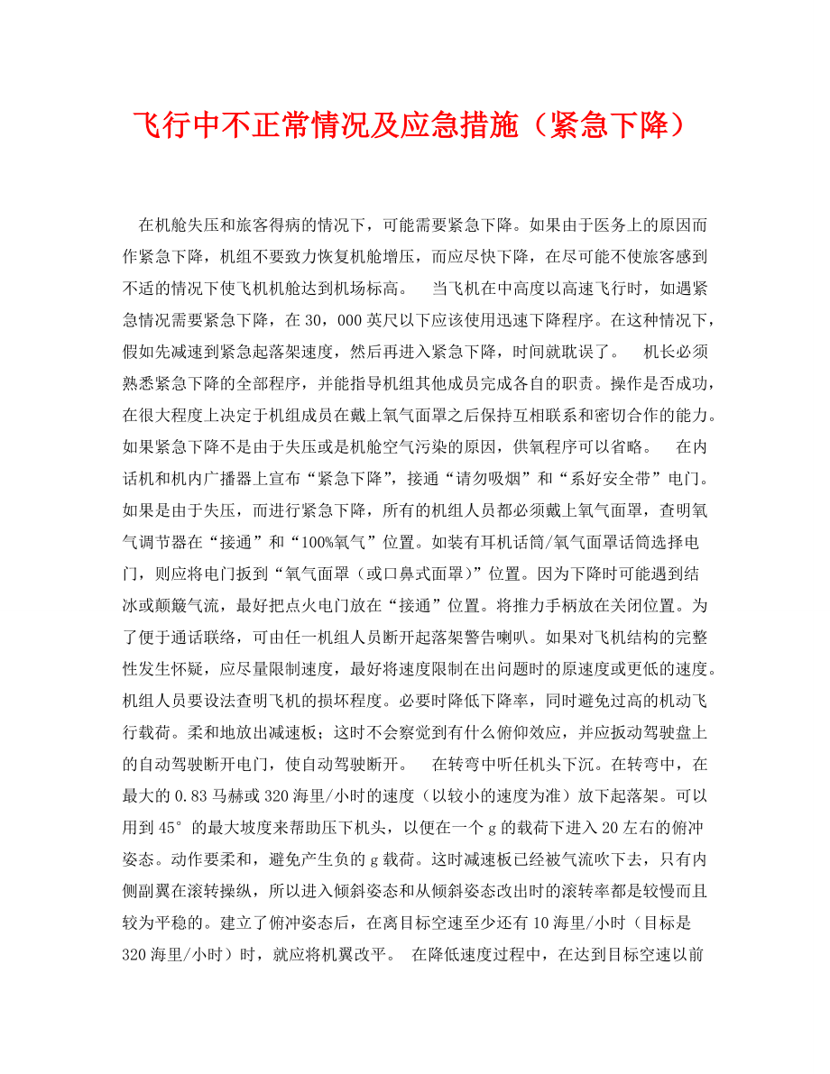 《安全常识-灾害防范》之飞行中不正常情况及应急措施（紧急下降）_第1页