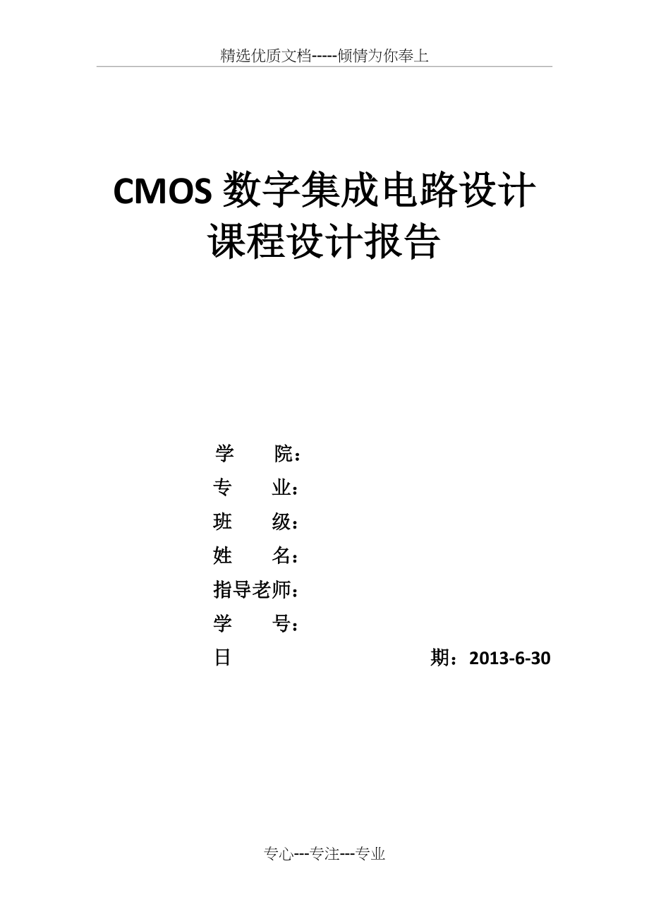 数字集成电路设计——全加器(共8页)_第1页