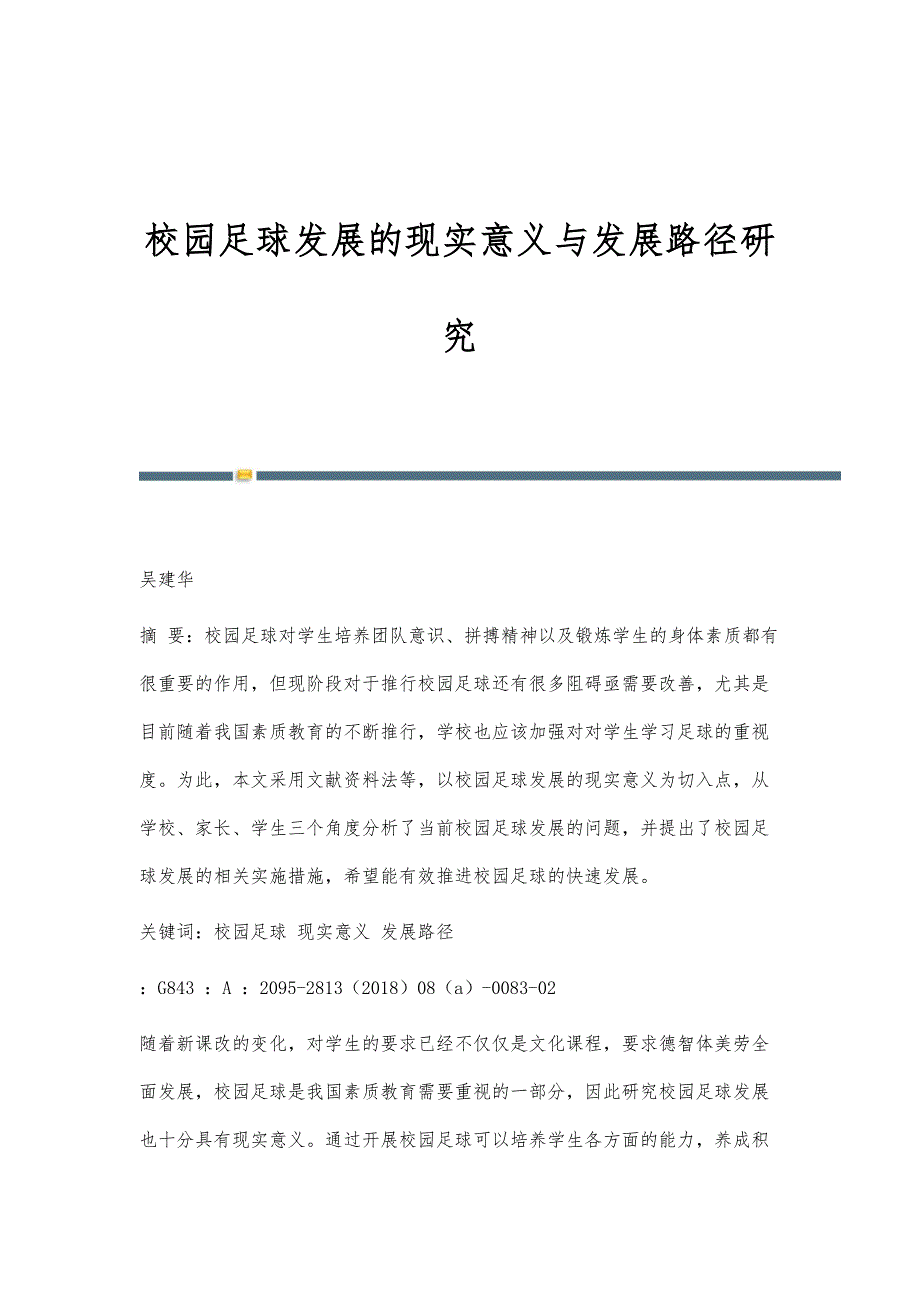 校园足球发展的现实意义与发展路径研究_第1页