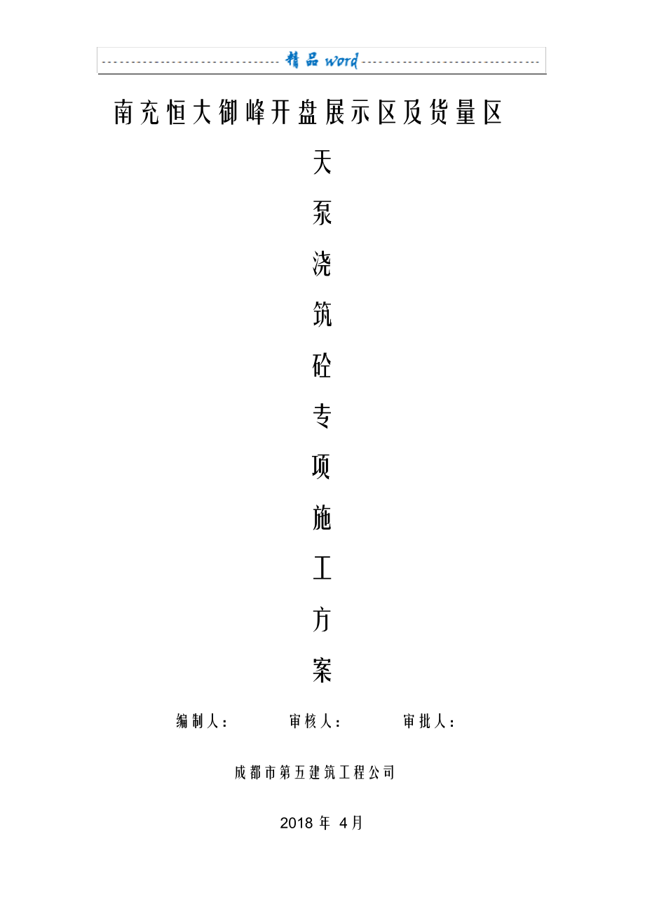 （可编）天泵浇筑混凝土施工方案_第1页
