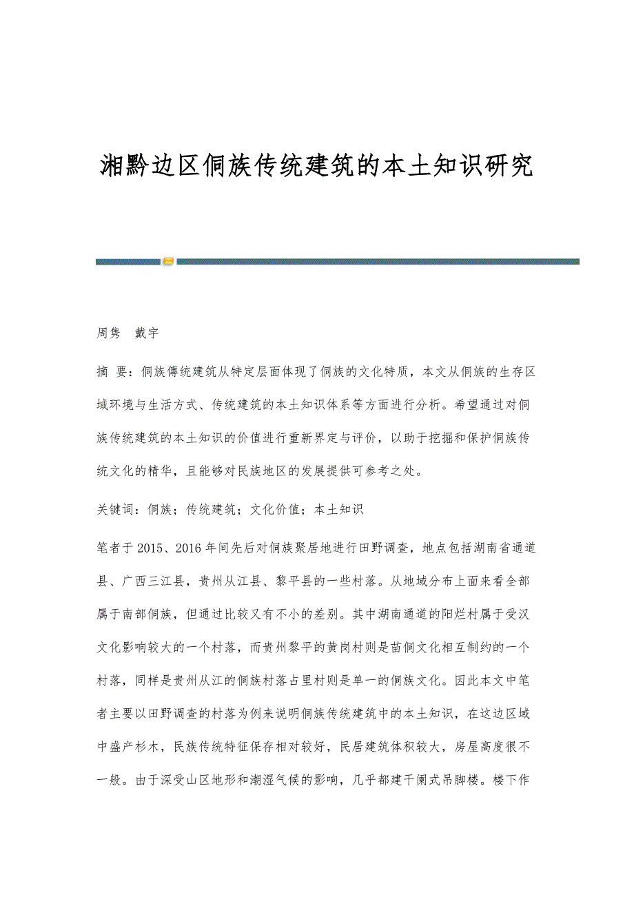 湘黔边区侗族传统建筑的本土知识研究_第1页