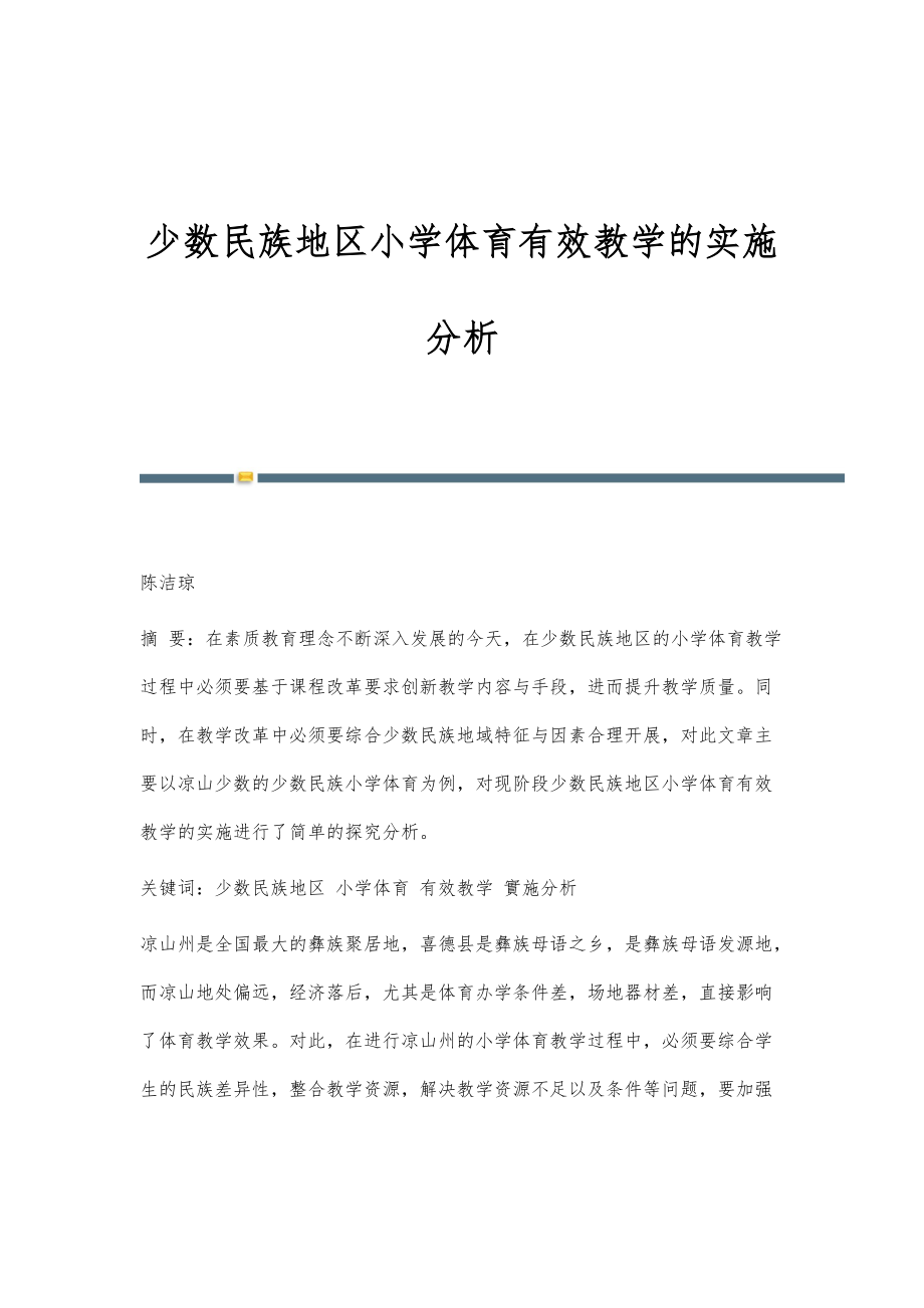 少数民族地区小学体育有效教学的实施分析_第1页