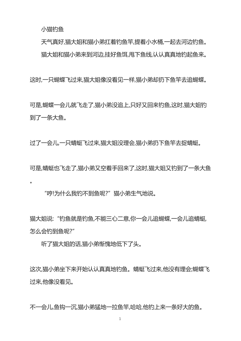 益智故事-小猫钓鱼_第1页