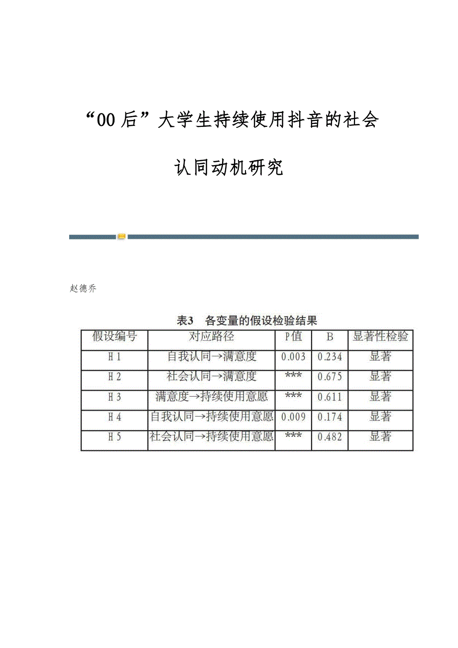 00后大学生持续使用抖音的社会认同动机研究_第1页