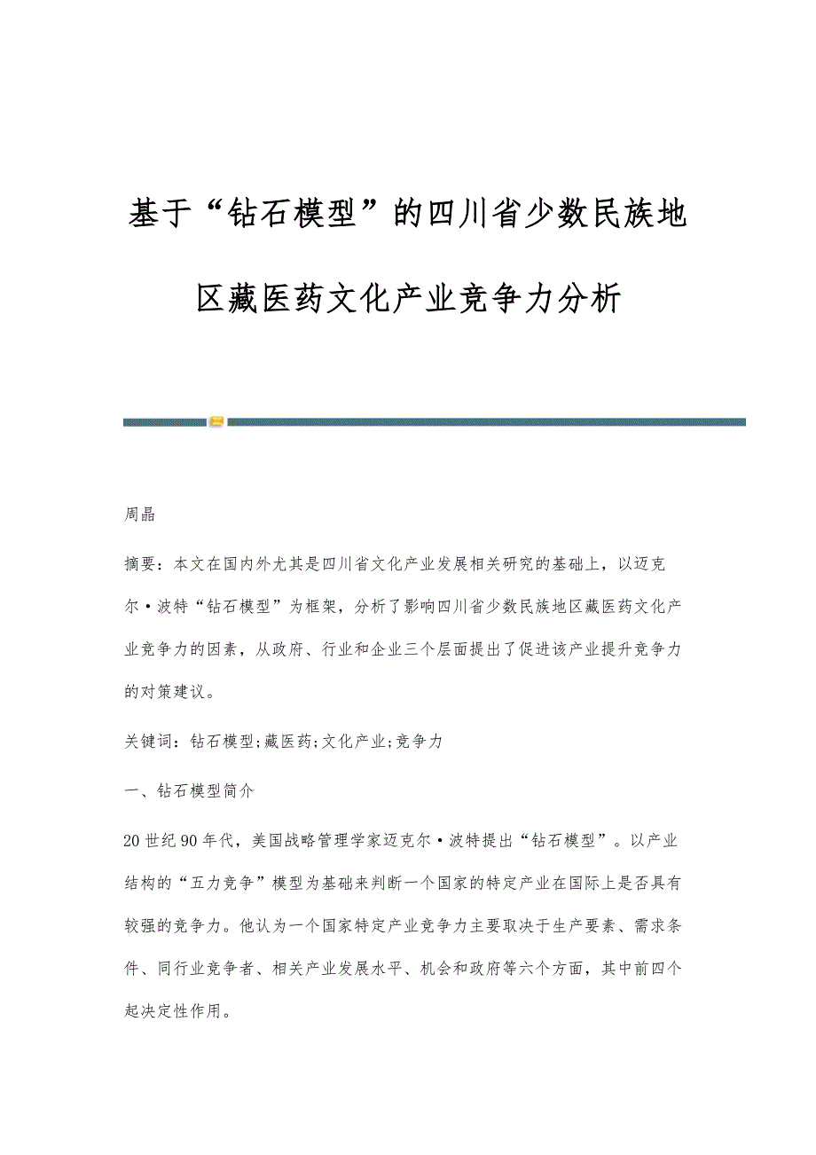 基于钻石模型的四川省少数民族地区藏医药文化产业竞争力分析_第1页