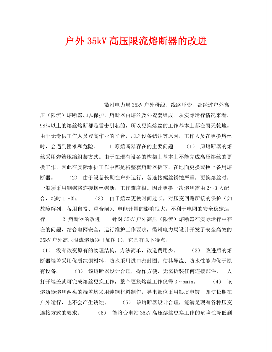 《安全技术》之户外35kV高压限流熔断器的改进_第1页