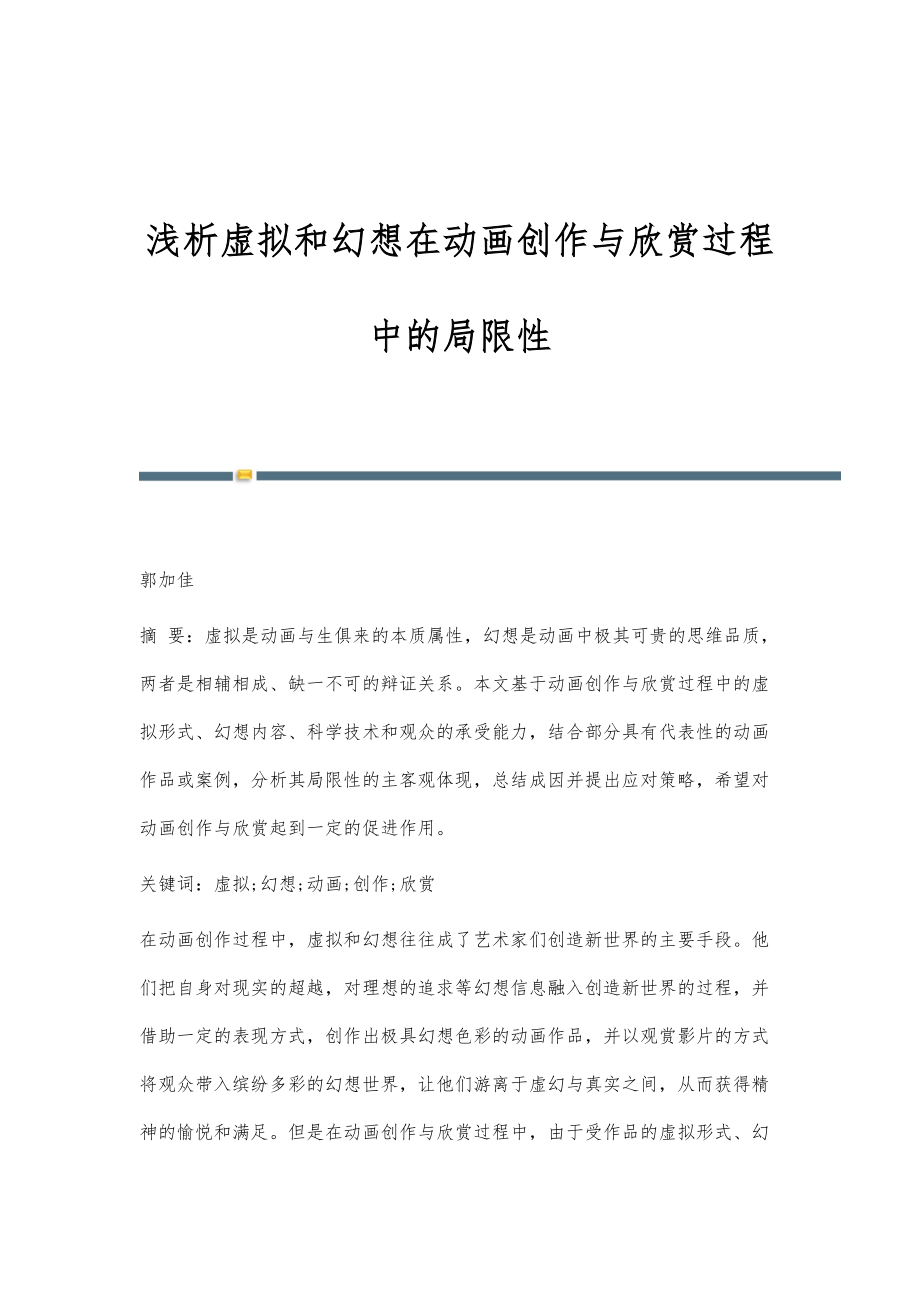 浅析虚拟和幻想在动画创作与欣赏过程中的局限性_第1页