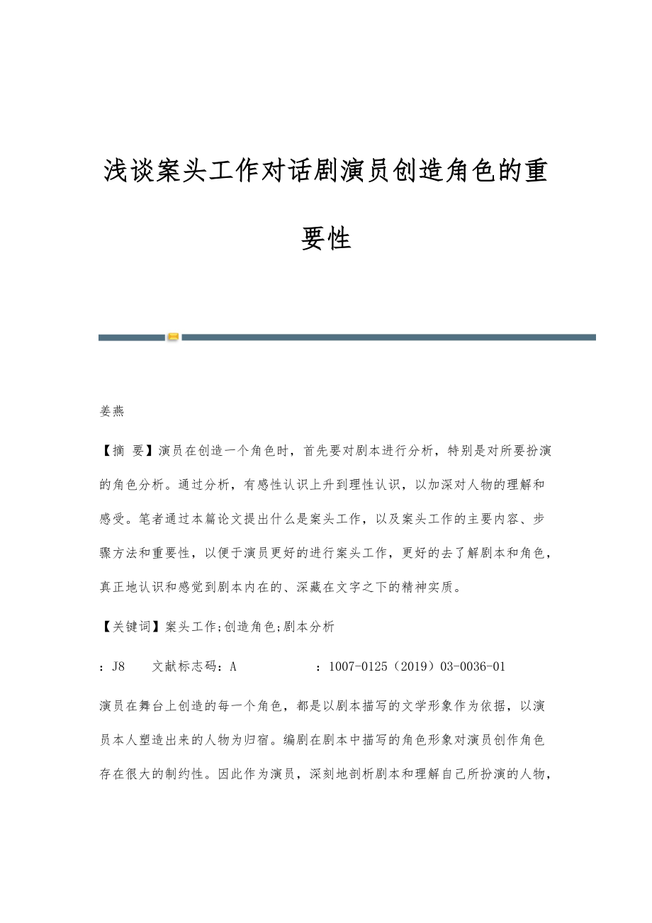 浅谈案头工作对话剧演员创造角色的重要性_第1页